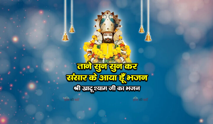 ताने सुन सुन कर संसार के आया हूँ भजन-श्री खाटू श्याम जी का भजन
