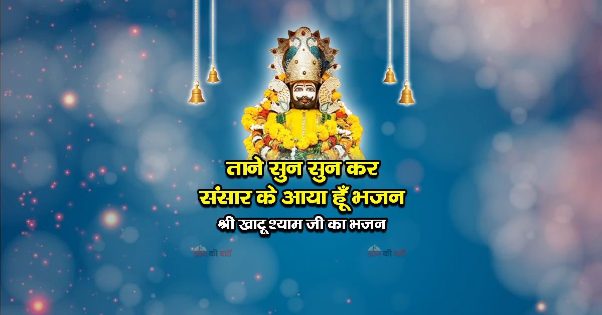 ताने सुन सुन कर संसार के आया हूँ भजन-श्री खाटू श्याम जी का भजन