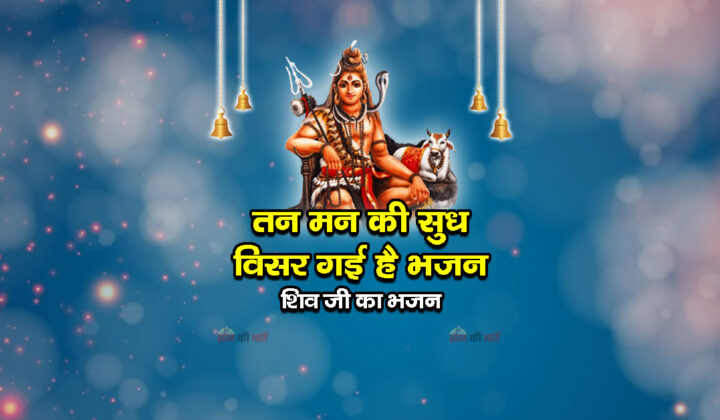 तन मन की सुध विसर गई है भजन - शिव जी का भजन