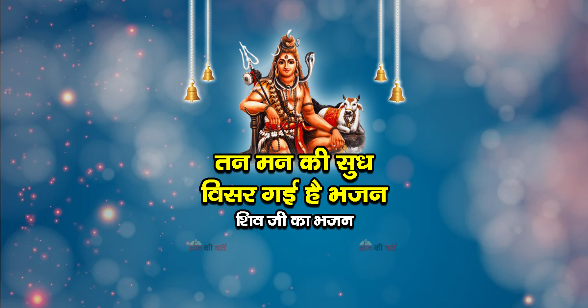 तन मन की सुध विसर गई है भजन - शिव जी का भजन