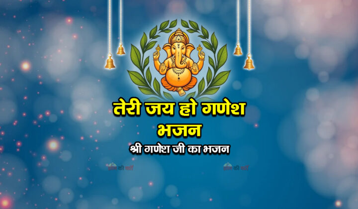 तेरी जय हो गणेश भजन - श्री गणेश जी का भजन