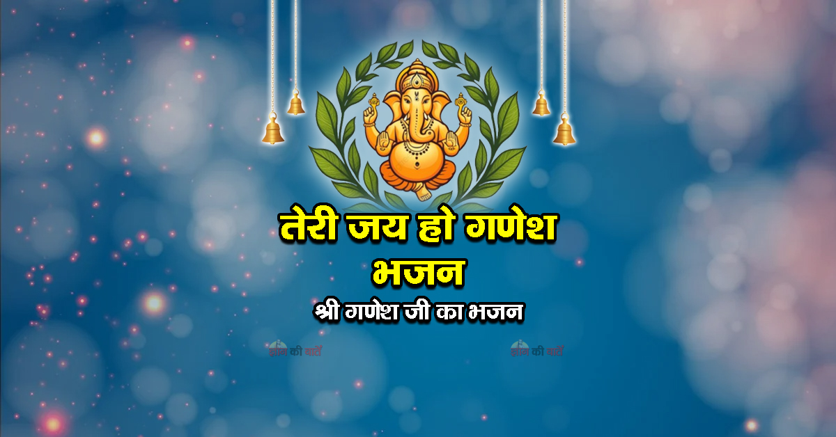 तेरी जय हो गणेश भजन - श्री गणेश जी का भजन
