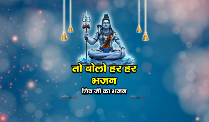 तो बोलो हर हर भजन - शिव जी का भजन