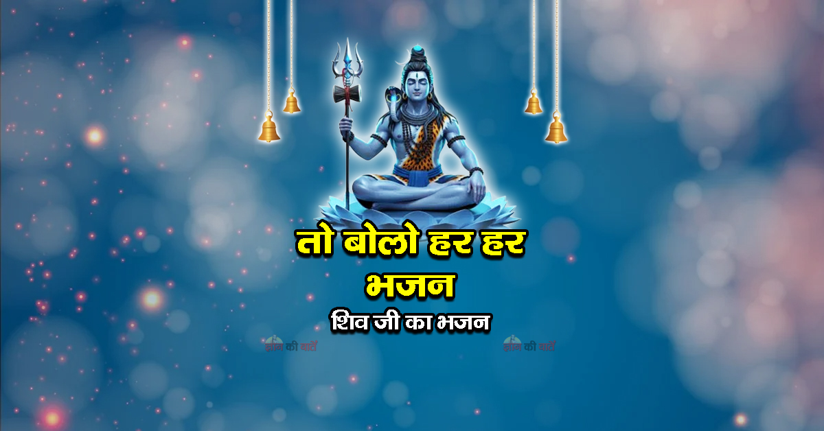 तो बोलो हर हर भजन - शिव जी का भजन