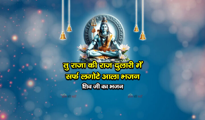 तु राजा की राज दुलारी में सर्फ लगोटे आला भजन - शिव जी का भजन