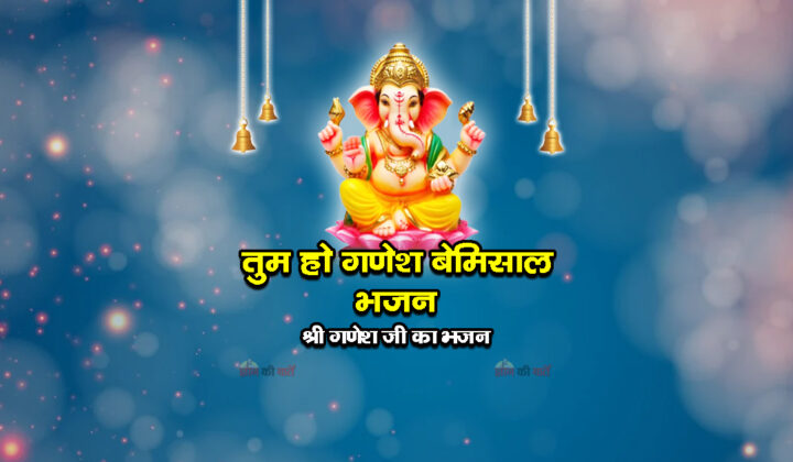 तुम हो गणेश बेमिसाल भजन - श्री गणेश जी का भजन