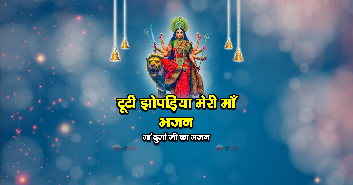 टूटी झोपड़िया मेरी माँ भजन - मां दुर्गा जी का भजन