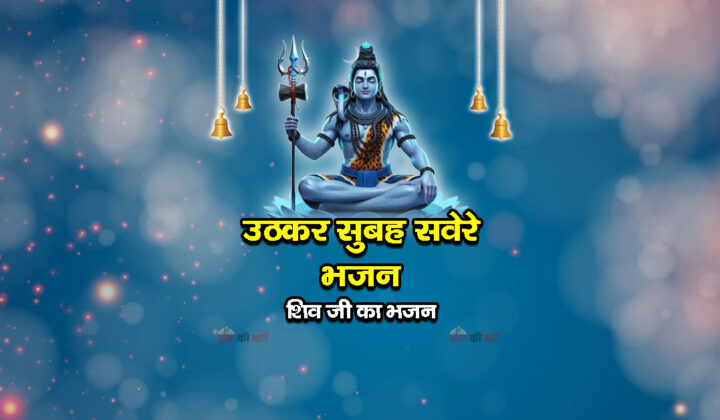 उठकर सुबह सवेरे भजन - शिव जी का भजन