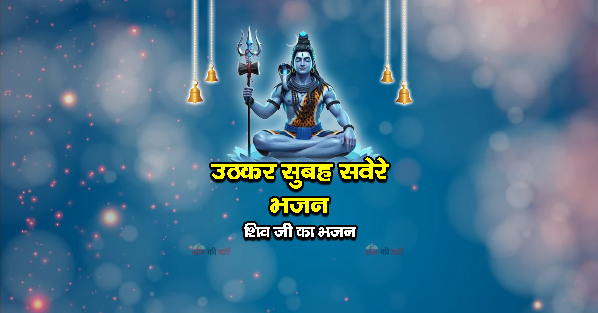 उठकर सुबह सवेरे भजन - शिव जी का भजन