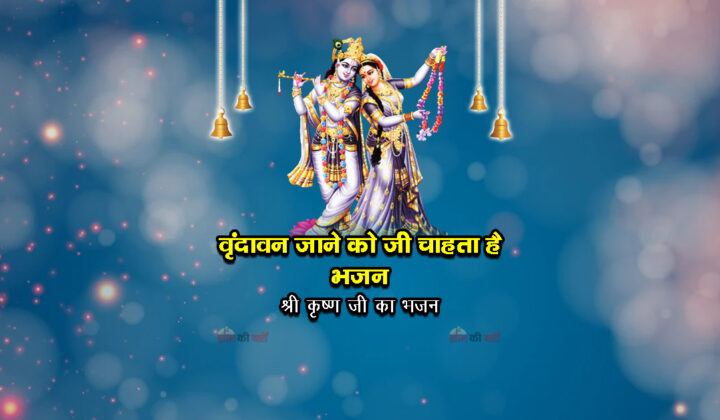 वृंदावन जाने को जी चाहता है भजन - श्री कृष्ण जी का भजन