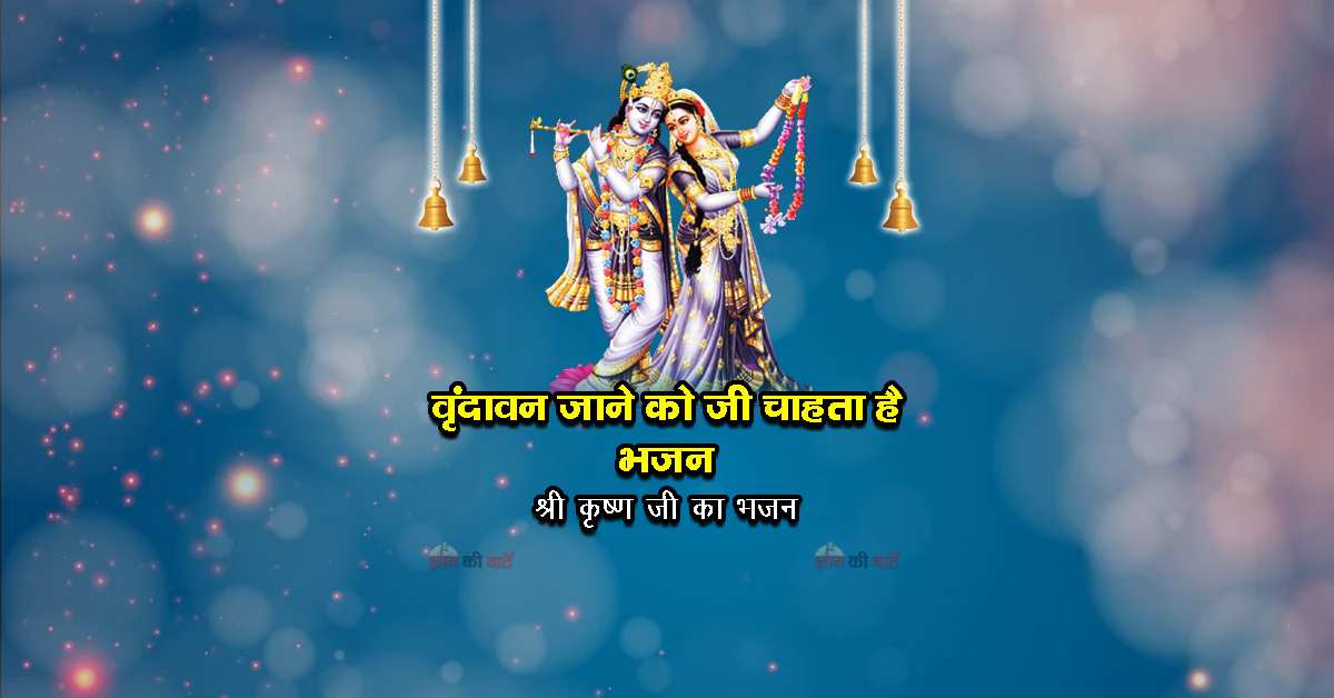 वृंदावन जाने को जी चाहता है भजन - श्री कृष्ण जी का भजन