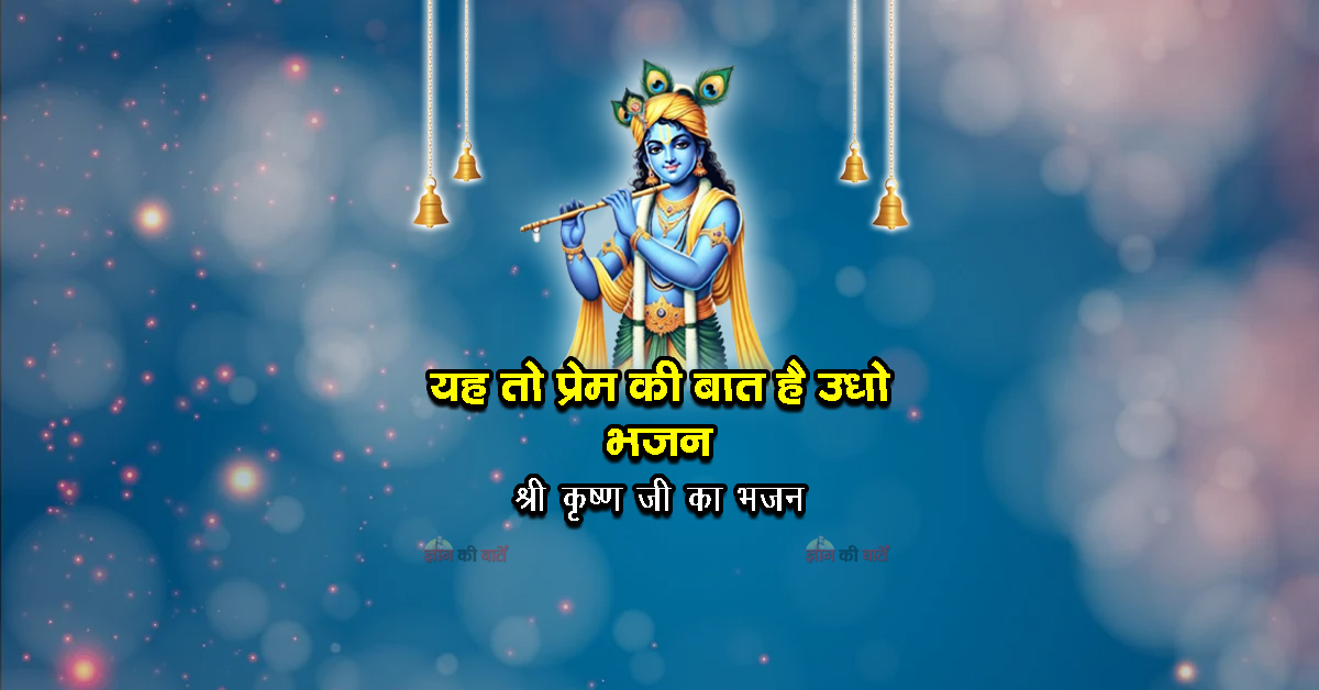 यह तो प्रेम की बात है उधो भजन - श्री कृष्ण जी का भजन