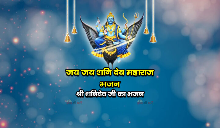 जय जय शनि देव महाराज भजन - श्री शनिदेव जी का भजन