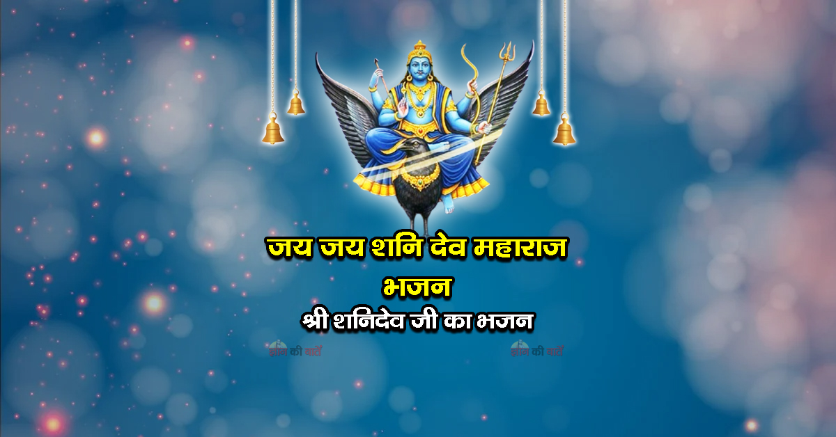 जय जय शनि देव महाराज भजन - श्री शनिदेव जी का भजन