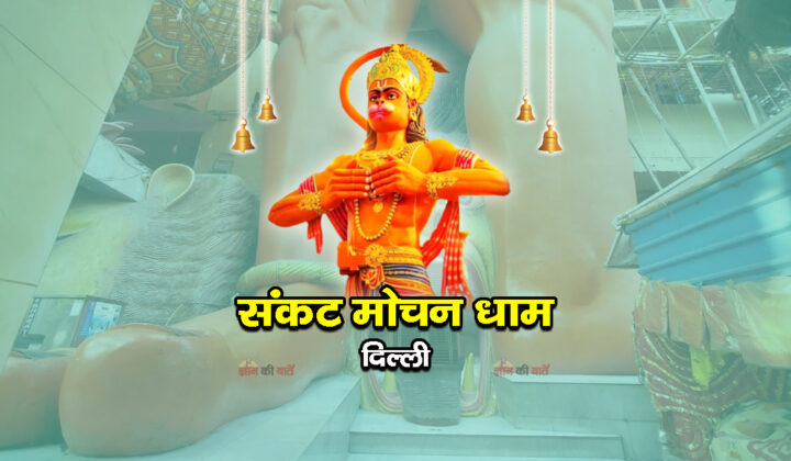 संकट मोचन धाम, दिल्ली