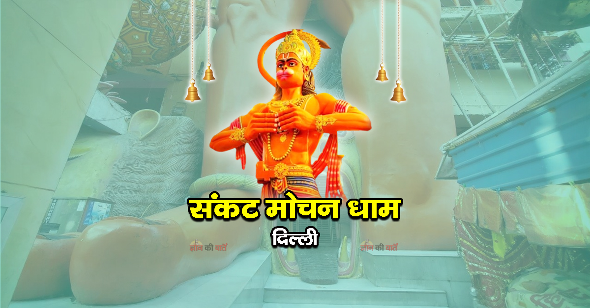 संकट मोचन धाम, दिल्ली