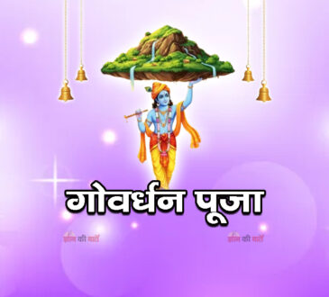 गोवर्धन पूजा 2026