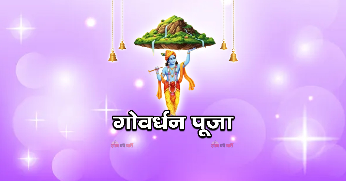 गोवर्धन पूजा 2026