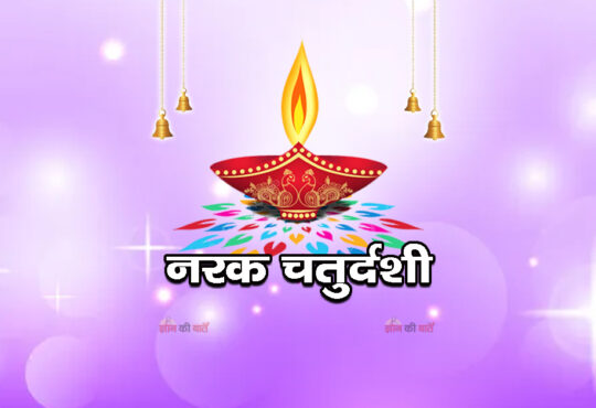 नरक चतुर्दशी 2026