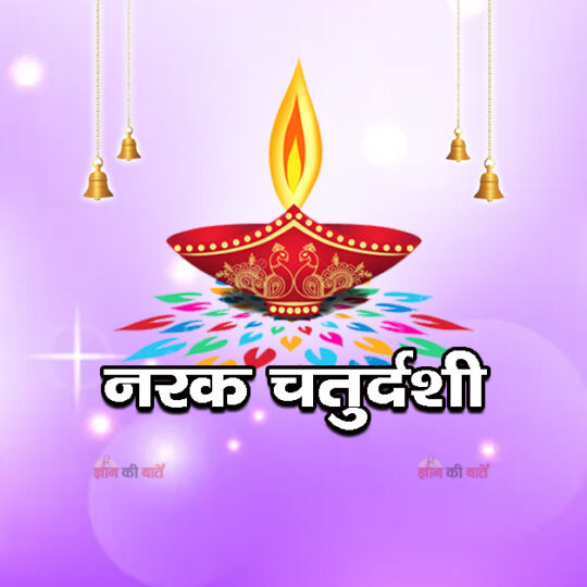नरक चतुर्दशी 2026