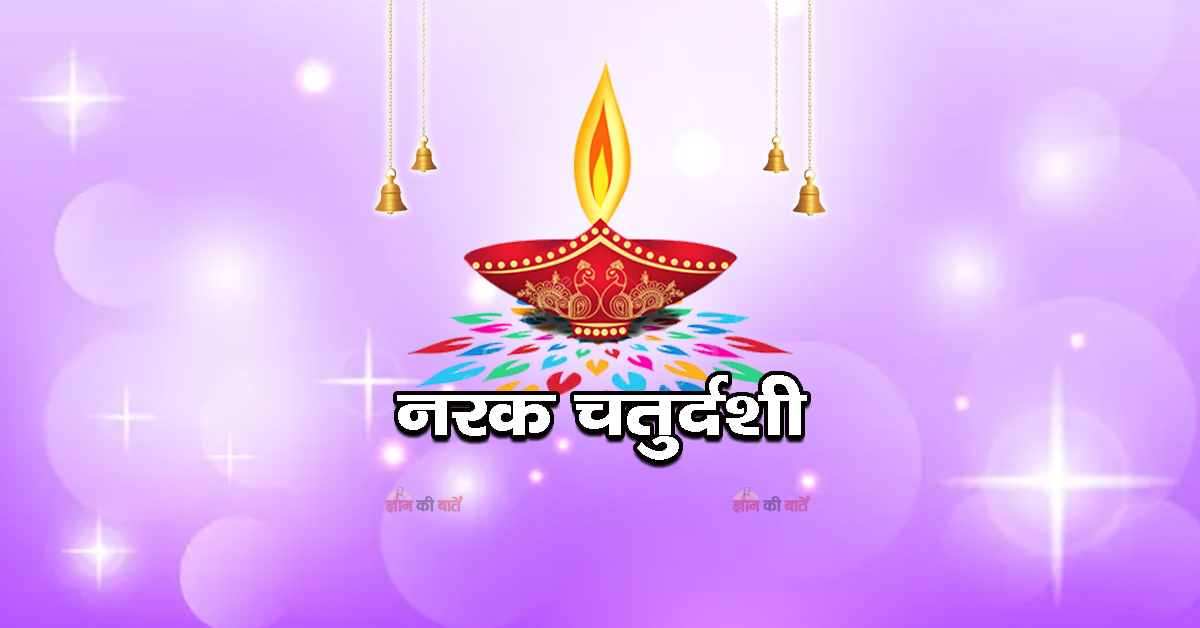 नरक चतुर्दशी 2026