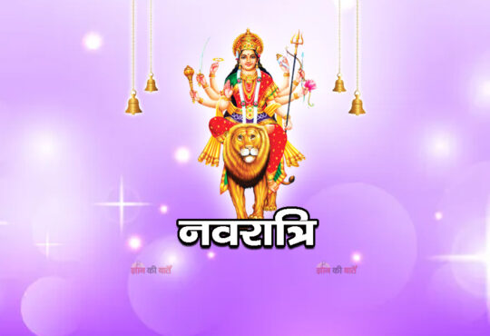 नवरात्रि 2026