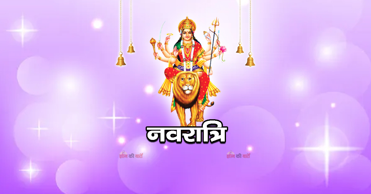 नवरात्रि 2026