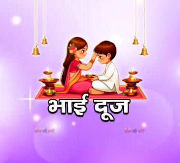 भाई दूज 2026