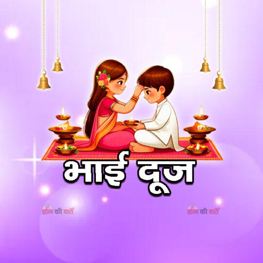भाई दूज 2026