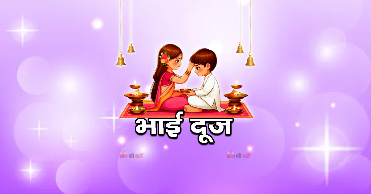 भाई दूज 2026