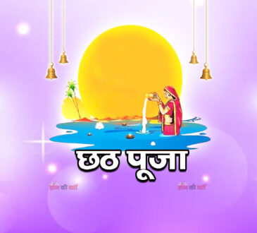 छठ पूजा 2026