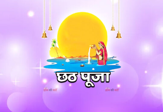 छठ पूजा 2026