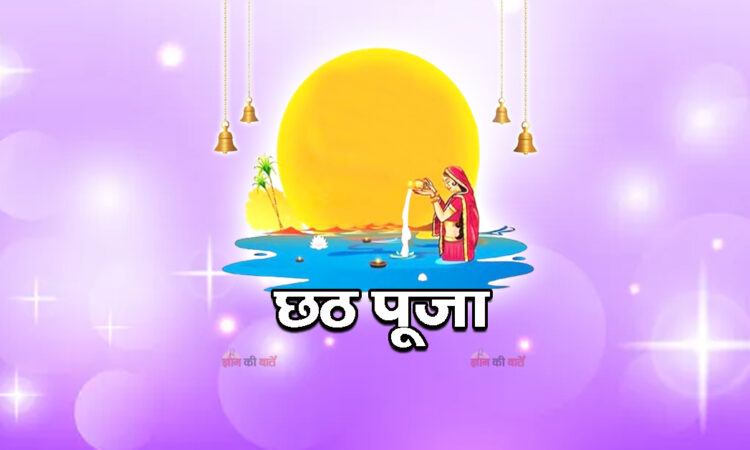 छठ पूजा 2026