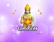 धनतेरस 2026