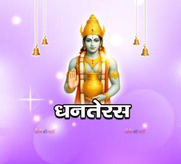 धनतेरस 2026
