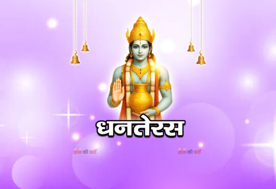 धनतेरस 2026