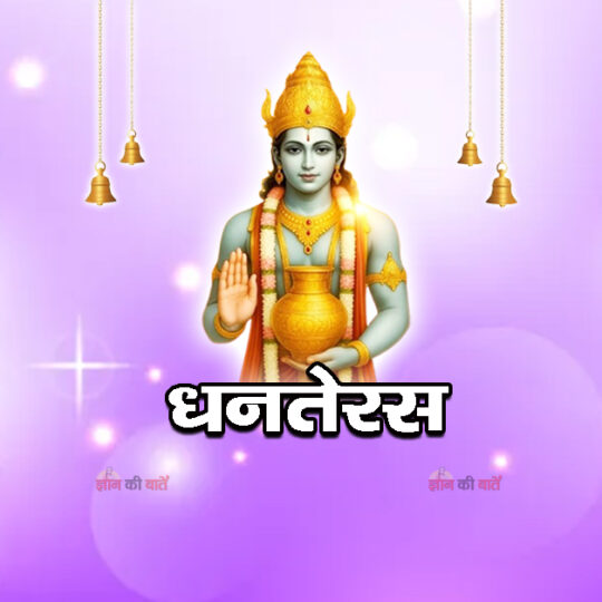 धनतेरस 2026