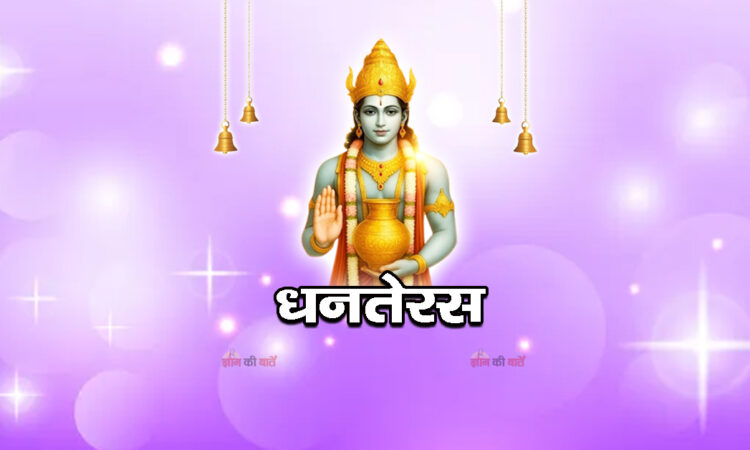 धनतेरस 2026