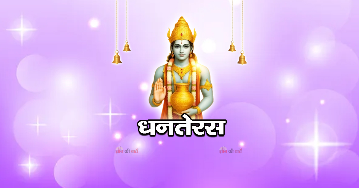 धनतेरस 2026