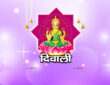 दिवाली 2026