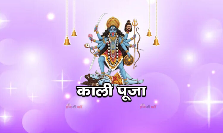 काली पूजा 2026