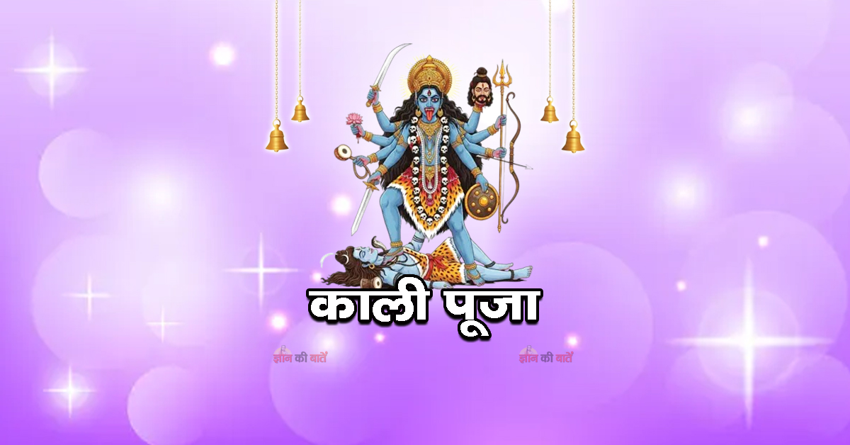 काली पूजा 2026