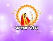 करवा चौथ 2026