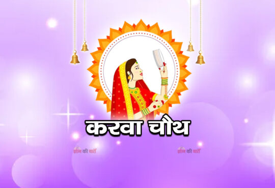 करवा चौथ 2026