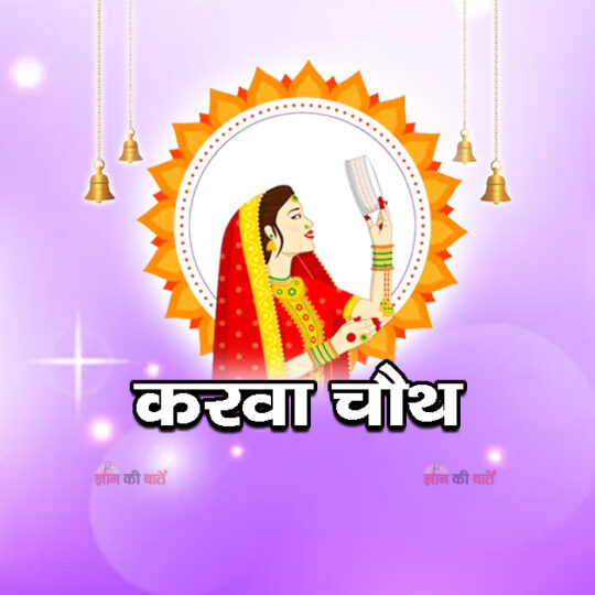 करवा चौथ 2026