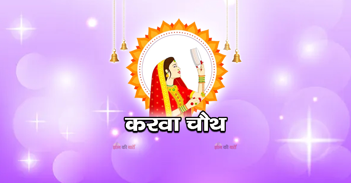 करवा चौथ 2026