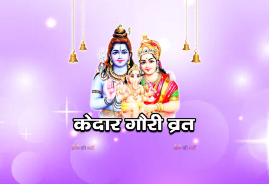 केदार गौरी व्रत 2026