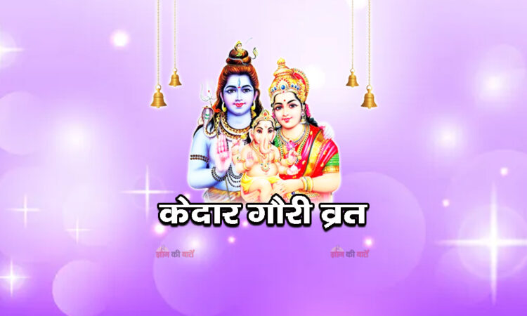 केदार गौरी व्रत 2026