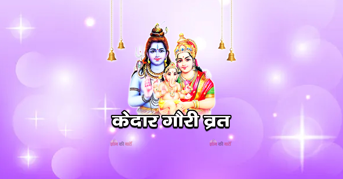 केदार गौरी व्रत 2026