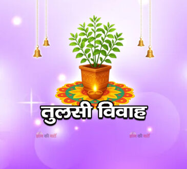 तुलसी विवाह 2026